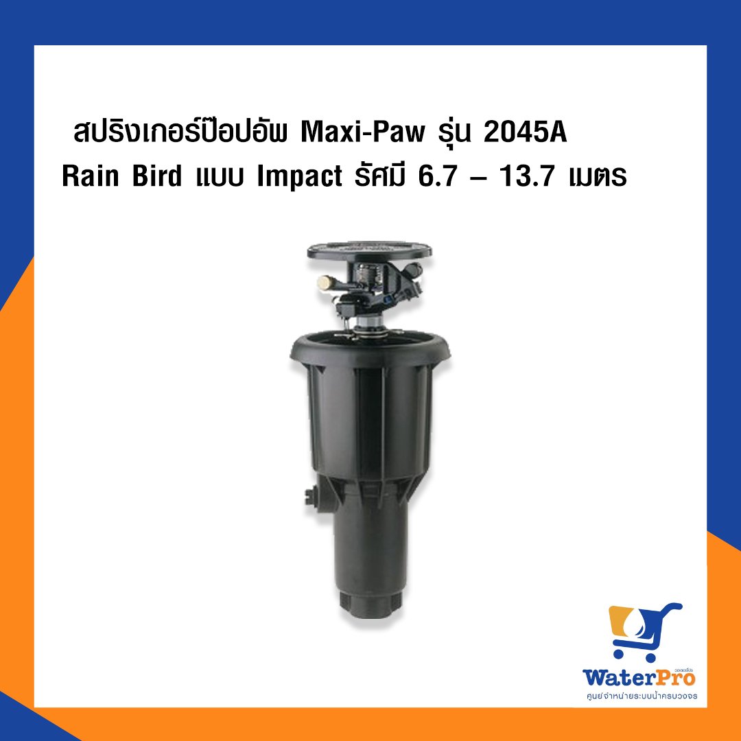 Rain Bird 2045A Maxi-Paw impact sprinkler
